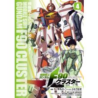 機動戦士ガンダムF90クラスター(4) 電子書籍版 / 漫画:今ノ夜きよし シナリオ:小太刀右京(チーム・バレルロール) 原作:矢立肇・富野由悠季 | ebookjapan ヤフー店