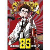 【デジタル版限定特典付き】SHIORI EXPERIENCE ジミなわたしとヘンなおじさん (25) 電子書籍版 / 長田悠幸 町田一八 | ebookjapan ヤフー店