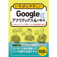 いちばんやさしいGoogleアナリティクス4の教本 第2版 人気講師が教えるサイト改善につなげる顧客理解の基本 電子書籍版 | ebookjapan ヤフー店