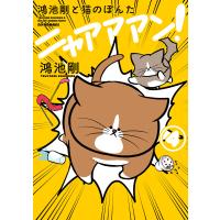 鴻池剛と猫のぽんた ニャアアアン! 4 電子書籍版 / 著者:鴻池剛 | ebookjapan ヤフー店