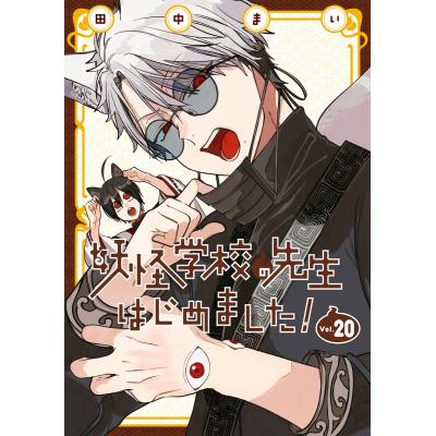 妖怪学校の先生はじめました（コミック、アニメ本） | 本、雑誌