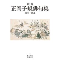 新選 正岡子規俳句集 電子書籍版 / 復本一郎(選) | ebookjapan ヤフー店