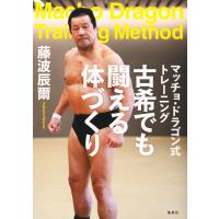 マッチョ・ドラゴン式トレーニング 古希でも闘える体づくり 電子書籍版 / 藤波辰爾(著) | ebookjapan ヤフー店