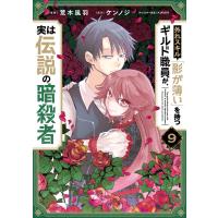 外れスキル「影が薄い」を持つギルド職員が、実は伝説の暗殺者 9 電子書籍版 / 著者:荒木風羽 原作:ケンノジ キャラクター原案:KWKM | ebookjapan ヤフー店