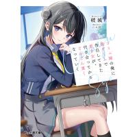 コミュ障の俺に罰ゲームで告白してきた美少女が、付き合ってからどんどん重くなっていく 電子書籍版 / 著者:破滅 イラスト:にわ田 | ebookjapan ヤフー店