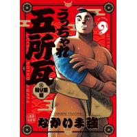 うっちゃれ五所瓦 粘り腰編 (9) 電子書籍版 / なかいま強 | ebookjapan ヤフー店