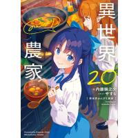 異世界のんびり農家 20 電子書籍版 / 著:内藤騎之介 イラスト:やすも | ebookjapan ヤフー店