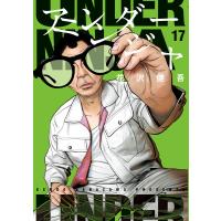アンダーニンジャ (17) 電子書籍版 / 花沢健吾 | ebookjapan ヤフー店