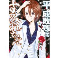 平成敗残兵すみれちゃん (9) 電子書籍版 / 里見U | ebookjapan ヤフー店