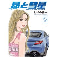 昴と彗星 (2) 電子書籍版 / しげの秀一 | ebookjapan ヤフー店