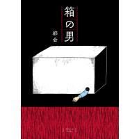 箱の男 電子書籍版 / 都会 | ebookjapan ヤフー店