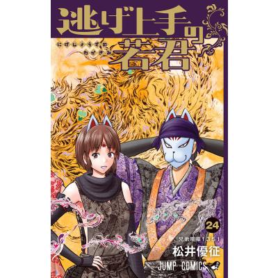 逃げ上手の若君（本、雑誌、コミック）のおすすめ人気商品一覧 通販