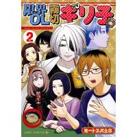 限界OL霧切ギリ子 (2) 電子書籍版 / ミートスパ土本 | ebookjapan ヤフー店