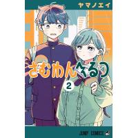 さむわんへるつ (2) 電子書籍版 / ヤマノエイ | ebookjapan ヤフー店