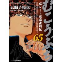 むこうぶち 高レート裏麻雀列伝(65) 電子書籍版 / 著:天獅子悦也 | ebookjapan ヤフー店