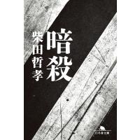 暗殺 電子書籍版 / 著:柴田哲孝 | ebookjapan ヤフー店