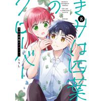 きみは四葉のクローバー (8) 電子書籍版 / こうし | ebookjapan ヤフー店