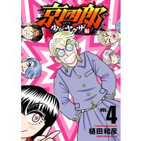 京四郎 少年ヤクザ編 (4) 電子書籍版 / 樋田和彦 | ebookjapan ヤフー店