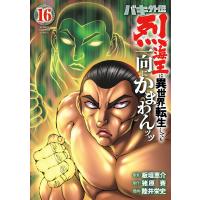 バキ外伝 烈海王は異世界転生しても一向にかまわんッッ (16) 電子書籍版 / 漫画:陸井栄史 原作:猪原賽 原案:板垣恵介 | ebookjapan ヤフー店