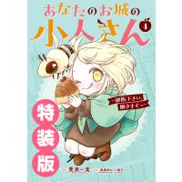 【デジタル版限定特典付き】あなたのお城の小人さん 〜御飯下さい、働きますっ〜(コミック) (4) 特装版 小冊子付き 電子書籍版 | ebookjapan ヤフー店