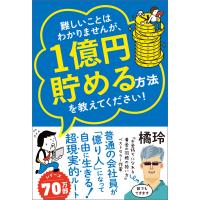 難しいことはわかりませんが、1億円貯める方法を教えてください! 普通の会社員が「億り人」になって自由に生きる超現実的ルート 電子書籍版 | ebookjapan ヤフー店