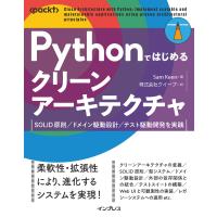 Pythonではじめるクリーンアーキテクチャ SOLID原則/ドメイン駆動設計/テスト駆動開発を実践 電子書籍版 | ebookjapan ヤフー店