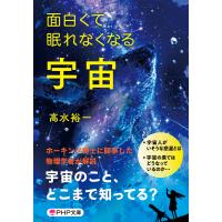 面白くて眠れなくなる宇宙(PHP文庫) 電子書籍版 / 高水裕一(著) | ebookjapan ヤフー店