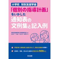 小学校 特別支援学級「個別の指導計画」をいかした通知表の文例集と記入例 電子書籍版 | ebookjapan ヤフー店