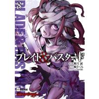 ブレイド&amp;バスタード8 電子書籍版 / 漫画:楓月誠 原作:蝸牛くも キャラクター原案:so-bin | ebookjapan ヤフー店