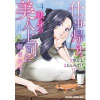 仕事帰り、独身の美人上司に頼まれて 4 電子書籍版 / 原作:望公太 作画:とんのすけ キャラクター原案:しの | ebookjapan ヤフー店