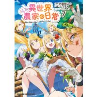 異世界のんびり農家の日常 7 電子書籍版 / 作画:ユウズィ 原作:内藤騎之介 キャラクター原案:やすも | ebookjapan ヤフー店