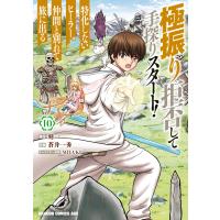 極振り拒否して手探りスタート! 特化しないヒーラー、仲間と別れて旅に出る 10 電子書籍版 | ebookjapan ヤフー店