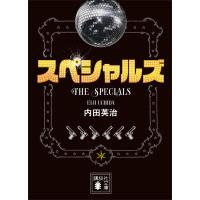 スペシャルズ 電子書籍版 / 内田英治 | ebookjapan ヤフー店