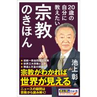 20歳の自分に教えたい宗教のきほん 電子書籍版 / 池上彰+「池上彰のニュースそうだったのか!!」スタッフ | ebookjapan ヤフー店