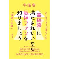 「幸福感」に満たされたいなら阪神ファンを知りましょう マーケッターが気づいた「効果と法則」 電子書籍版 / 牛窪 恵(著者) | ebookjapan ヤフー店