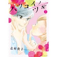 ハツコイノツギ (3) 電子書籍版 / 志村貴子 | ebookjapan ヤフー店