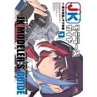 JKモデラーズガイド(1) 電子書籍版 / 漫画:若木民喜とダグ来栖 | ebookjapan ヤフー店