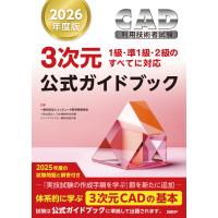 2026年度版CAD利用技術者試験3次元公式ガイドブック 電子書籍版 / 著:コンピュータ教育振興協会 | ebookjapan ヤフー店