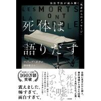 死体は語りだす 法医学医が読み解く「死者からのメッセージ」 電子書籍版 / フィリップ・ボクソ/神田順子 | ebookjapan ヤフー店