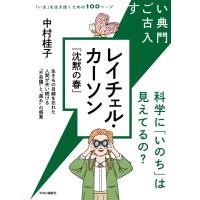 すごい古典入門 レイチェル・カーソン『沈黙の春』 科学に「いのち」は見えてるの? 電子書籍版 / 中村桂子 著 | ebookjapan ヤフー店