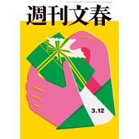 週刊文春 2026年3月12日号 電子書籍版 / 週刊文春編集部(編) | ebookjapan ヤフー店