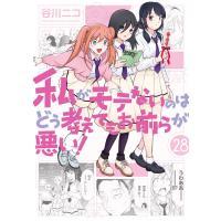 【デジタル版限定特典付き】私がモテないのはどう考えてもお前らが悪い! (28) 電子書籍版 / 谷川ニコ | ebookjapan ヤフー店