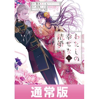 わたしの幸せな結婚（コミック、アニメ本） | 本、雑誌、コミック の