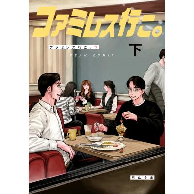 ファミレス行こ。の商品一覧 通販 - Yahoo!ショッピング