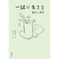 一緒に生きる 親子の風景 電子書籍版 / 東直子(著)/塩川いづみ(イラスト) | ebookjapan ヤフー店