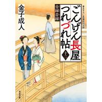 ごんげん長屋つれづれ帖 : 12 合縁奇縁 電子書籍版 / 金子成人(著) | ebookjapan ヤフー店