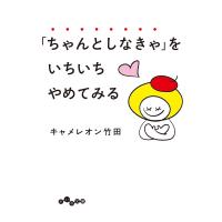 「ちゃんとしなきゃ」をいちいちやめてみる 電子書籍版 / キャメレオン竹田 | ebookjapan ヤフー店