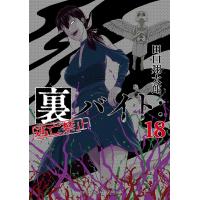 裏バイト:逃亡禁止 (18) 電子書籍版 / 田口翔太郎 | ebookjapan ヤフー店