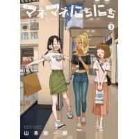マネマネにちにち (3) 電子書籍版 / 山本崇一朗 | ebookjapan ヤフー店