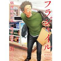 フラジャイル (31) 電子書籍版 / 漫画:恵三朗 原作:草水敏 | ebookjapan ヤフー店